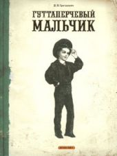 Гуттаперчевый мальчик