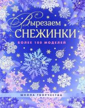 Вырезаем снежинки. Более 100 моделей