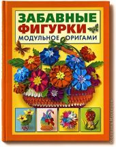 Забавные фигурки. Модульное оригами