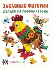 Забавные фигурки делаем из гофрокартона