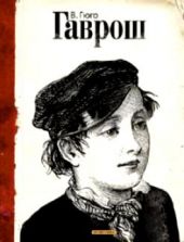 Гаврош