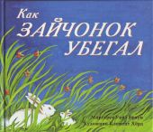 Как зайчонок убегал