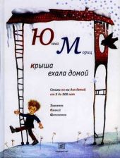 Юнна Мориц: Крыша ехала домой