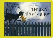 Тишка-Плутишка