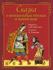 Сказка о молодильных яблоках и живой воде