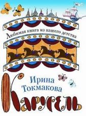 Карусель