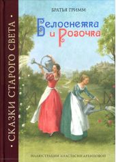 Белоснежка и Розочка