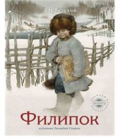Филипок