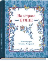 На острове Буяне книга повреждена