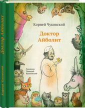 Доктор Айболит