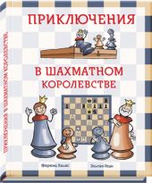 Приключения в шахматном королевстве