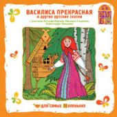 ВАСИЛИСА ПРЕКРАСНАЯ (CD)