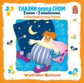 СКАЗКИ ПЕРЕД СНОМ (7сказок и 7 колыбельных) в исполнении Натальи Варлей (CD)