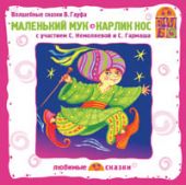 Маленький Мук. Карлик Нос (CD)
