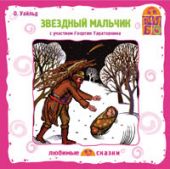 Звездный мальчик (CD)