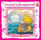 Сказки для девочек (CD)