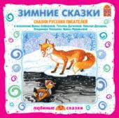 Зимние сказки. Сказки русских писателей (CD)