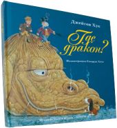 Где дракон?