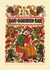 Баю-баюшки-баю