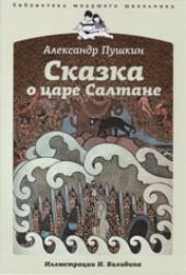 Сказка о царе Салтане, о сыне его славном и могучем богатыре князе Гвидоне Салтановиче