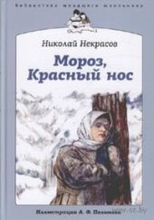 Мороз, Красный нос!