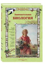 Занимательная биология