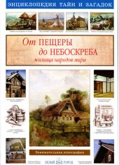 От пещеры до небоскреба. Жилища народов мира