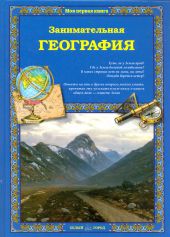 Занимательная география