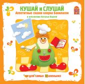 Кушай и слушай (CD)