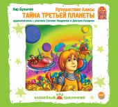 Путешествие Алисы. Тайна третьей планеты (CD)