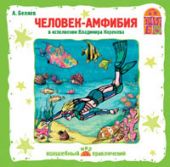 Человек-амфибия (CD)