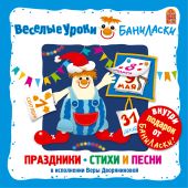 Веселые уроки Баниласки. Праздники. Стихи и песни.