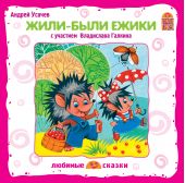 Жили-были ежики (CD)