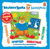 ВЕСЕЛЫЕ УРОКИ БАНИЛАСКИ. Времена года, природа, животные, растения.