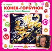 СD Конек-горбунок (МР3)
