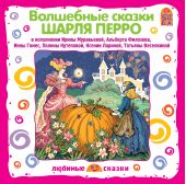 Волшебные сказки Шарля Перро (CD)