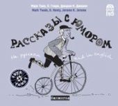 Рассказы с юмором на русском и на английском (CD)
