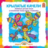 Крылатые качели. Любимые детские песни (CD)