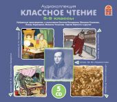 Классное чтение. 5-9 классы