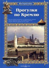 Прогулки по Кремлю