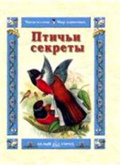 Птичьи секреты