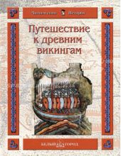 Путешествие к древним викингам
