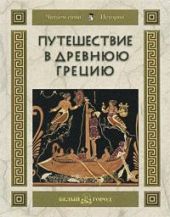 Путешествие в Древнюю Грецию