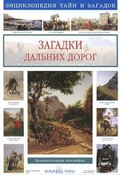 Загадки дальних дорог