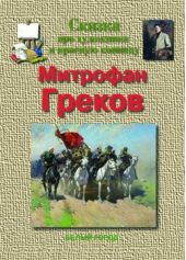 Греков Митрофан