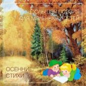 Осенние стихи