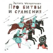 Про битвы и сражения