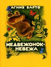 Медвежонок- невежа. Предзаказ
