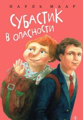 Субастик в опасности