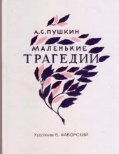 Маленькие трагедии. Пушкин